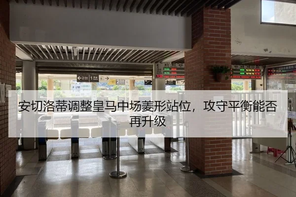 安切洛蒂调整皇马中场菱形站位，攻守平衡能否再升级 | hth